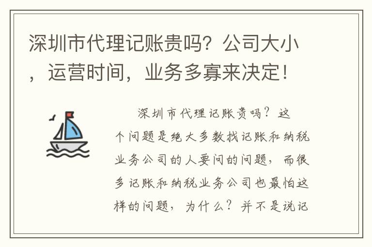深圳市代理記賬貴嗎？公司大小，運營時間，業務多寡來決定！
