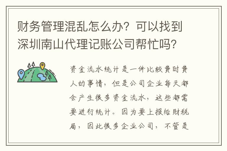 財(cái)務(wù)管理混亂怎么辦？可以找到深圳南山代理記賬公司幫忙嗎？