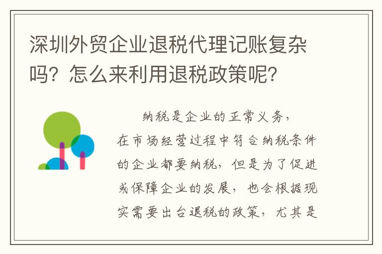 深圳外貿企業退稅代理記賬復雜嗎？怎么來利用退稅政策呢？