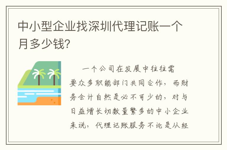 中小型企業找深圳代理記賬一個月多少錢？