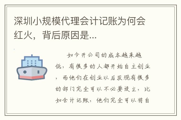 深圳小規模代理會計記賬為何會紅火，背后原因是...