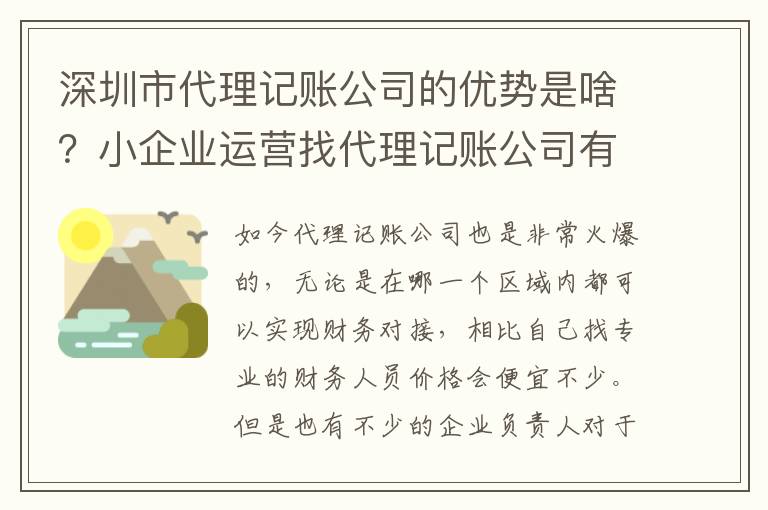 深圳市代理記賬公司的優勢是啥？小企業運營找代理記賬公司有必要么？