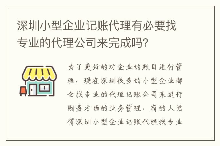 深圳小型企業記賬代理有必要找專業的代理公司來完成嗎？