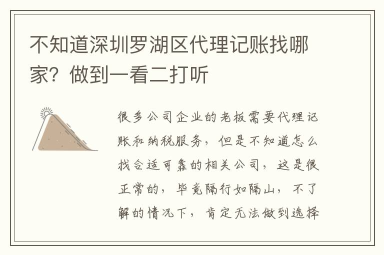 不知道深圳羅湖區代理記賬找哪家？做到一看二打聽
