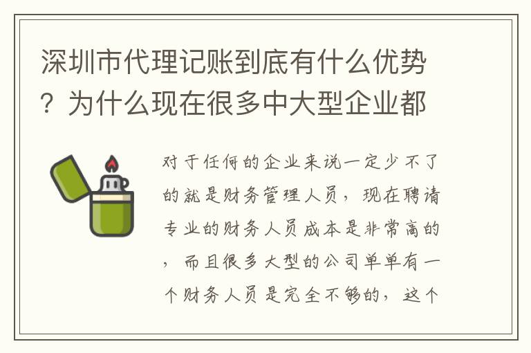 深圳市代理記賬到底有什么優勢？為什么現在很多中大型企業都在選擇代理記賬服務？