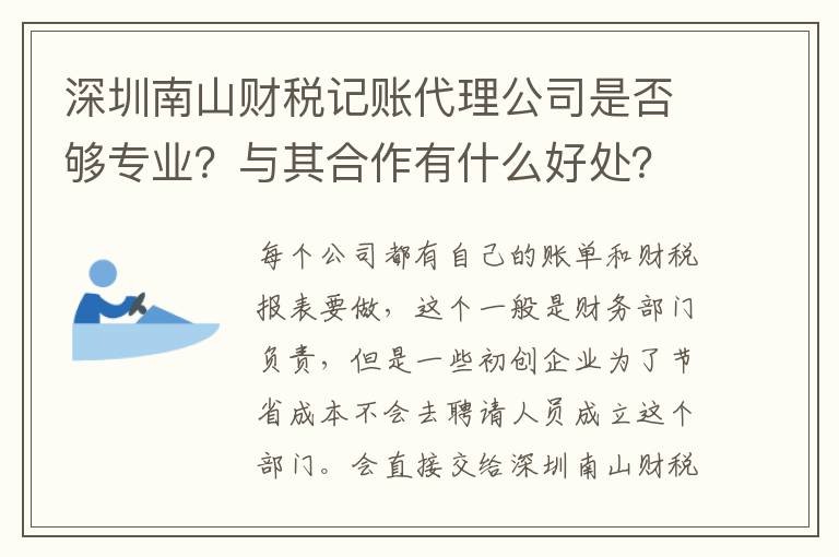 深圳南山財稅記賬代理公司是否夠專業？與其合作有什么好處？