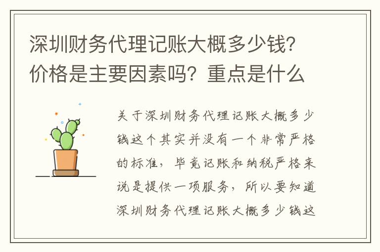 深圳財(cái)務(wù)代理記賬大概多少錢？?jī)r(jià)格是主要因素嗎？重點(diǎn)是什么？