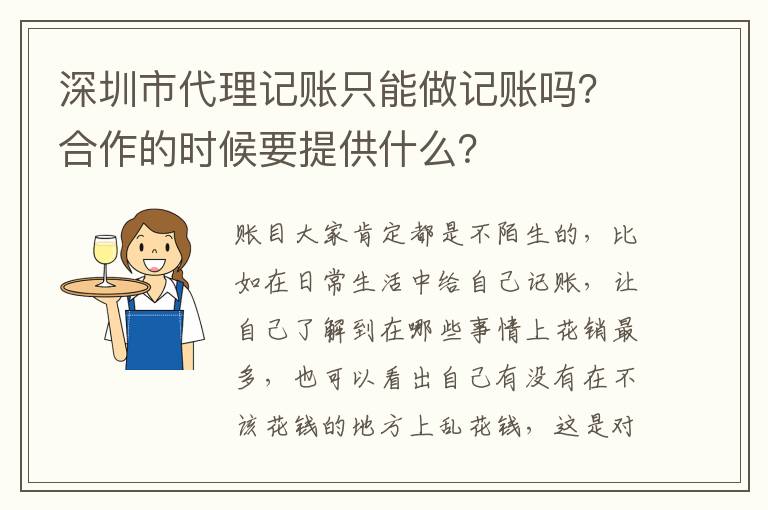 深圳市代理記賬只能做記賬嗎？合作的時候要提供什么？