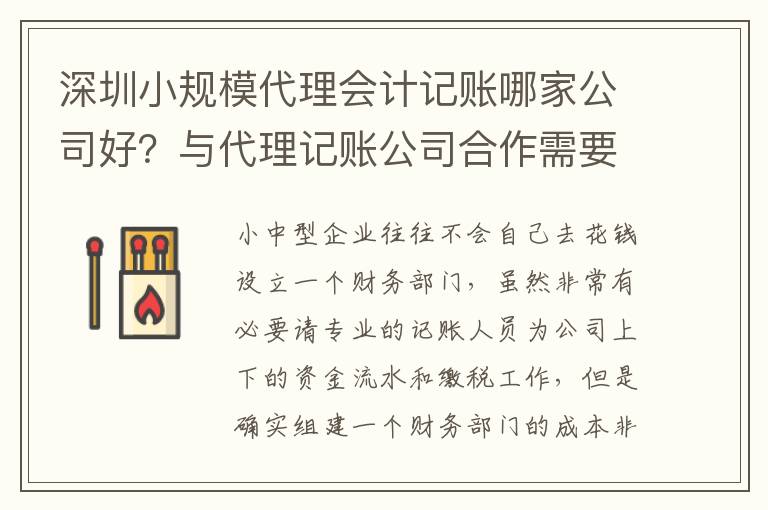 深圳小規模代理會計記賬哪家公司好？與代理記賬公司合作需要哪些手續和程序？