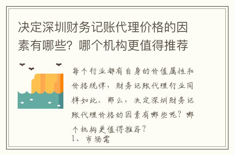 決定深圳財務記賬代理價格的因素有哪些？哪個機構更值得推薦？