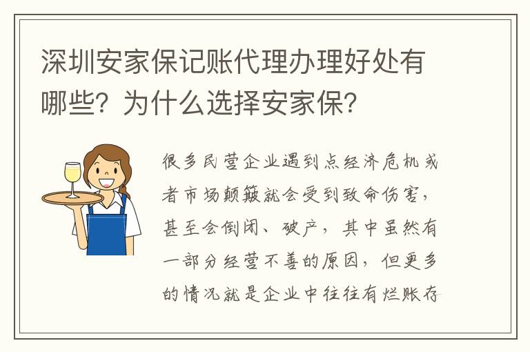 深圳安家保記賬代理辦理好處有哪些？為什么選擇安家保？