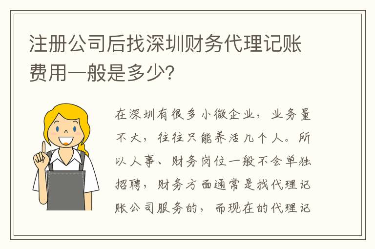 注冊公司后找深圳財務代理記賬費用一般是多少？