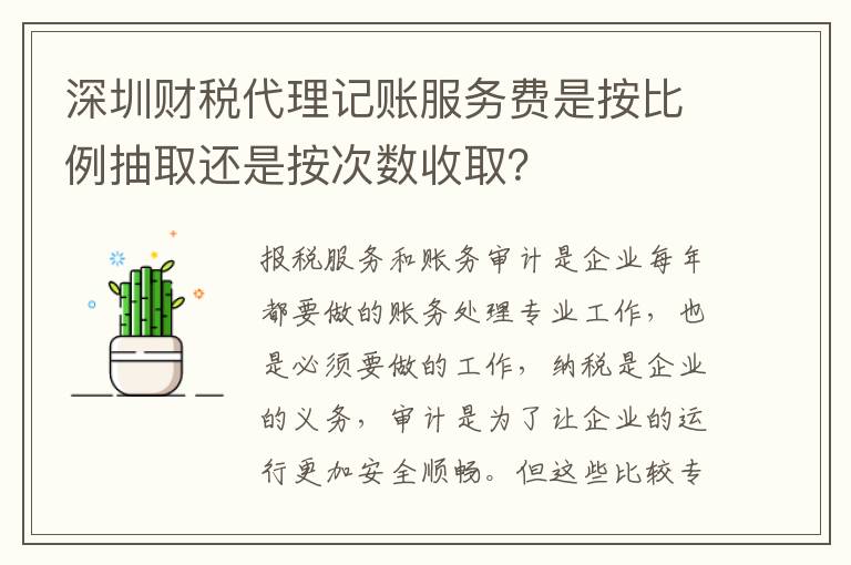 深圳財稅代理記賬服務費是按比例抽取還是按次數收取？