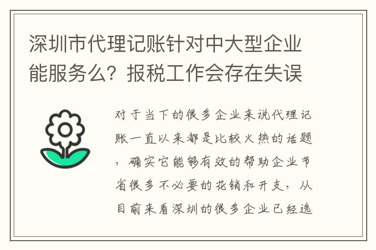 深圳市代理記賬針對中大型企業能服務么？報稅工作會存在失誤和偏差嗎？