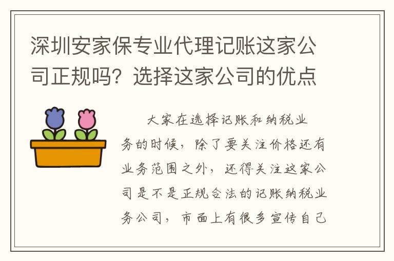 深圳安家保專業代理記賬這家公司正規嗎？選擇這家公司的優點？
