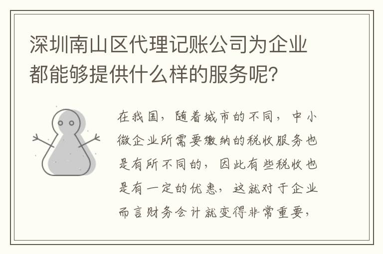 深圳南山區代理記賬公司為企業都能夠提供什么樣的服務呢？