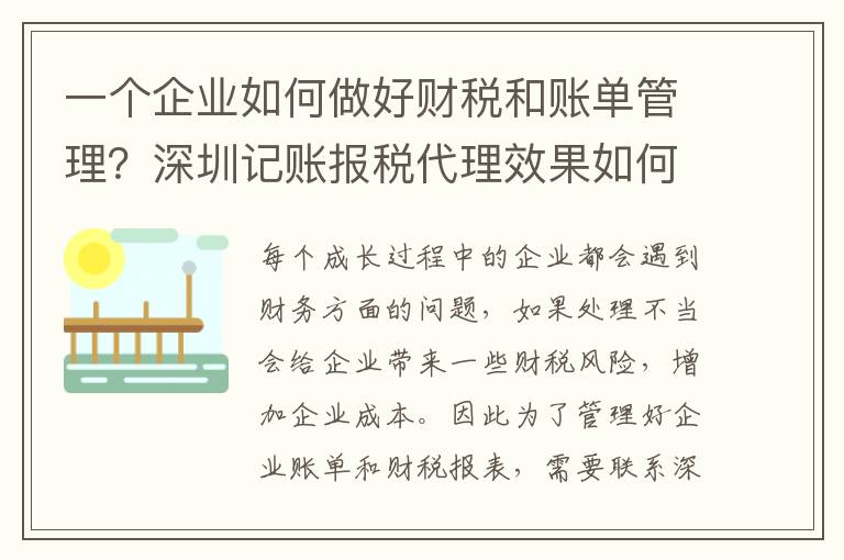 一個企業如何做好財稅和賬單管理？深圳記賬報稅代理效果如何？