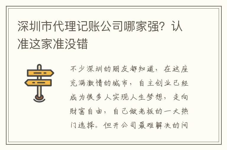 深圳市代理記賬公司哪家強？認準這家準沒錯