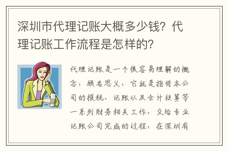 深圳市代理記賬大概多少錢？代理記賬工作流程是怎樣的？