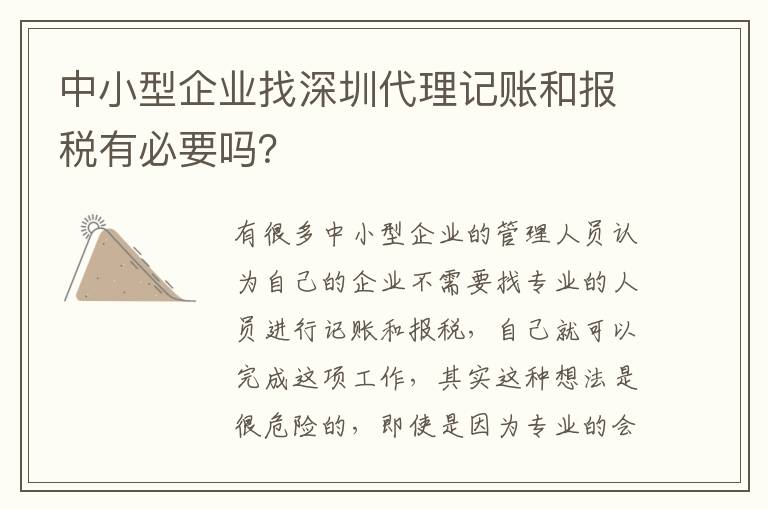 中小型企業找深圳代理記賬和報稅有必要嗎？