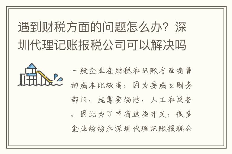 遇到財稅方面的問題怎么辦？深圳代理記賬報稅公司可以解決嗎？