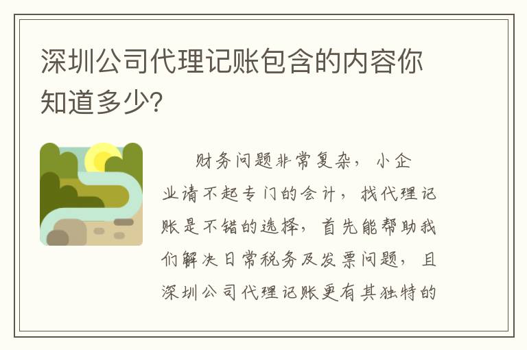 深圳公司代理記賬包含的內容你知道多少？