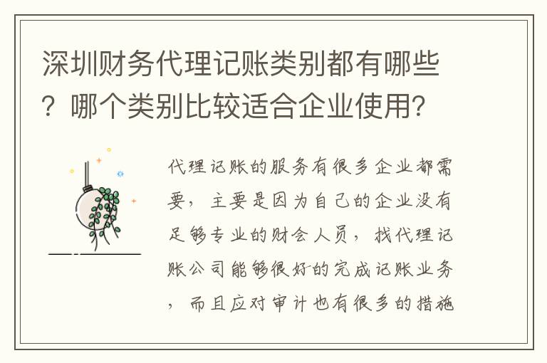 深圳財務代理記賬類別都有哪些？哪個類別比較適合企業使用？