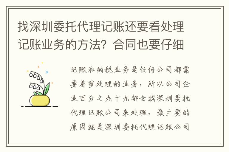 找深圳委托代理記賬還要看處理記賬業務的方法？合同也要仔細看！