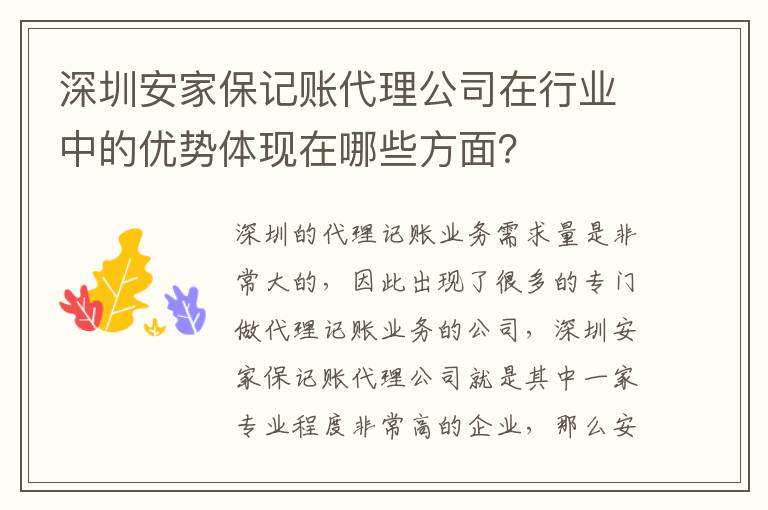 深圳安家保記賬代理公司在行業中的優勢體現在哪些方面？