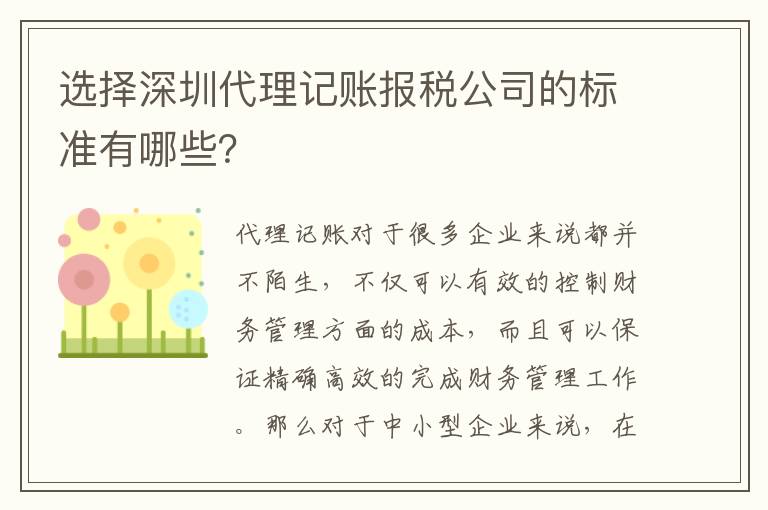 選擇深圳代理記賬報稅公司的標準有哪些？