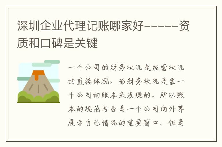 深圳企業代理記賬哪家好-----資質和口碑是關鍵