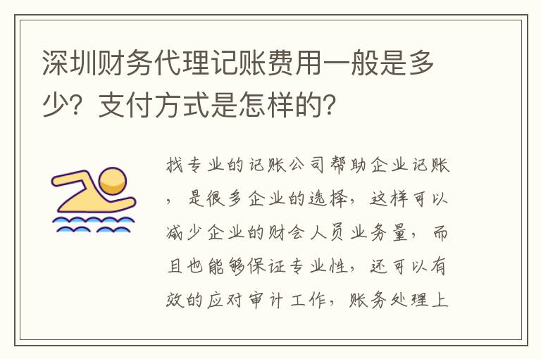 深圳財務代理記賬費用一般是多少？支付方式是怎樣的？