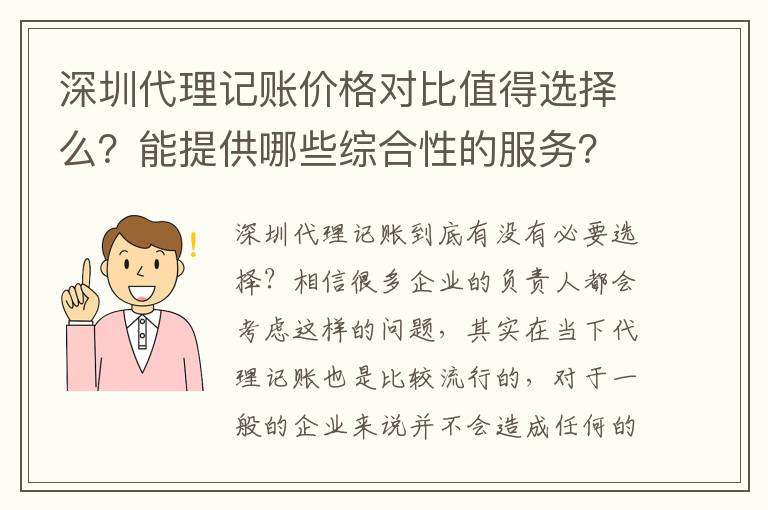 深圳代理記賬價格對比值得選擇么？能提供哪些綜合性的服務？