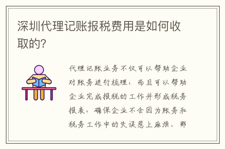 深圳代理記賬報稅費用是如何收取的？