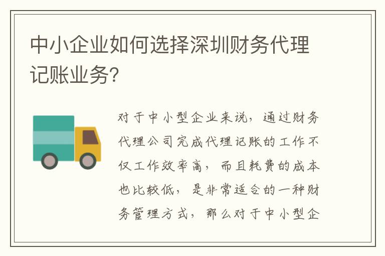中小企業如何選擇深圳財務代理記賬業務？