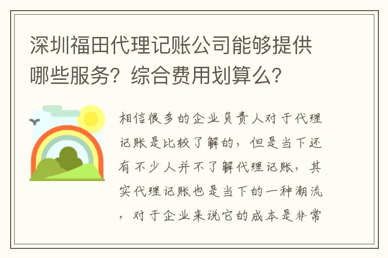 深圳福田代理記賬公司能夠提供哪些服務？綜合費用劃算么？