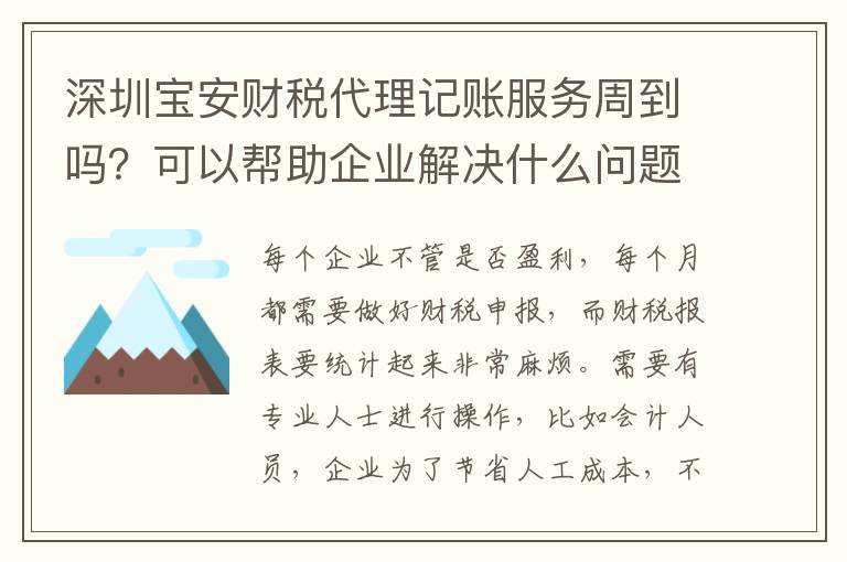 深圳寶安財稅代理記賬服務周到嗎？可以幫助企業解決什么問題？