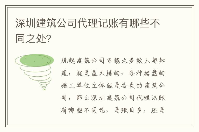深圳建筑公司代理記賬有哪些不同之處？