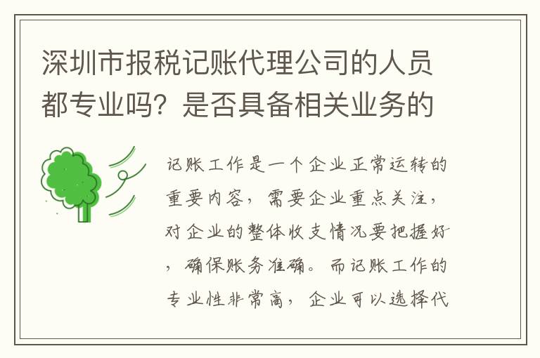 深圳市報(bào)稅記賬代理公司的人員都專業(yè)嗎？是否具備相關(guān)業(yè)務(wù)的辦理資質(zhì)？