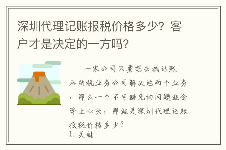 深圳代理記賬報稅價格多少？客戶才是決定的一方嗎？