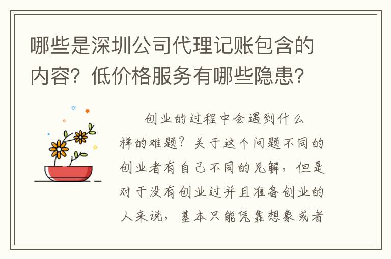 哪些是深圳公司代理記賬包含的內容？低價格服務有哪些隱患？