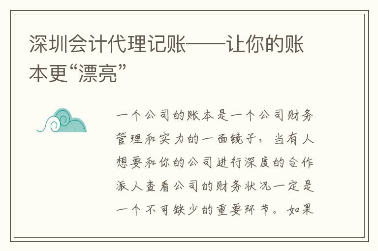 深圳會計代理記賬——讓你的賬本更“漂亮”