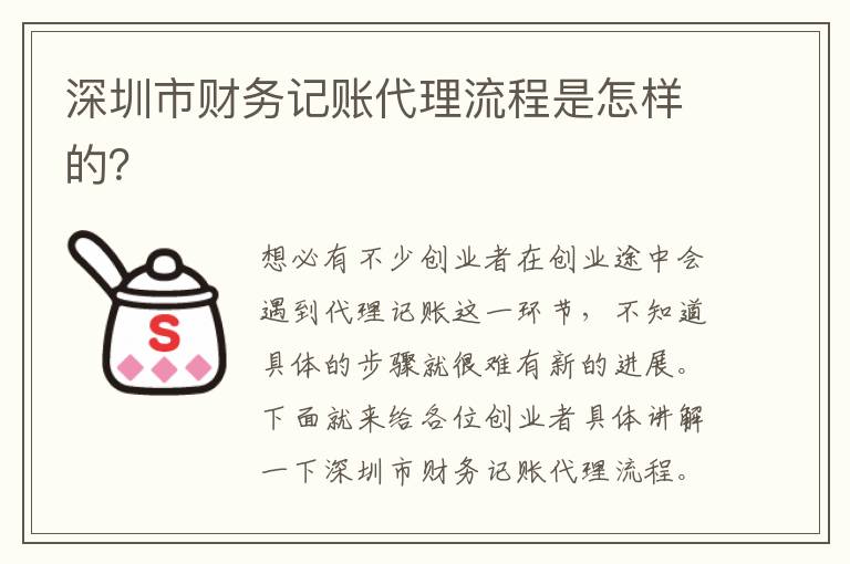深圳市財務記賬代理流程是怎樣的？