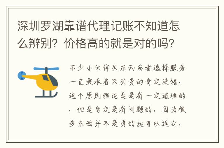 深圳羅湖靠譜代理記賬不知道怎么辨別？價格高的就是對的嗎？