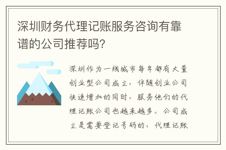 深圳財務代理記賬服務咨詢有靠譜的公司推薦嗎？