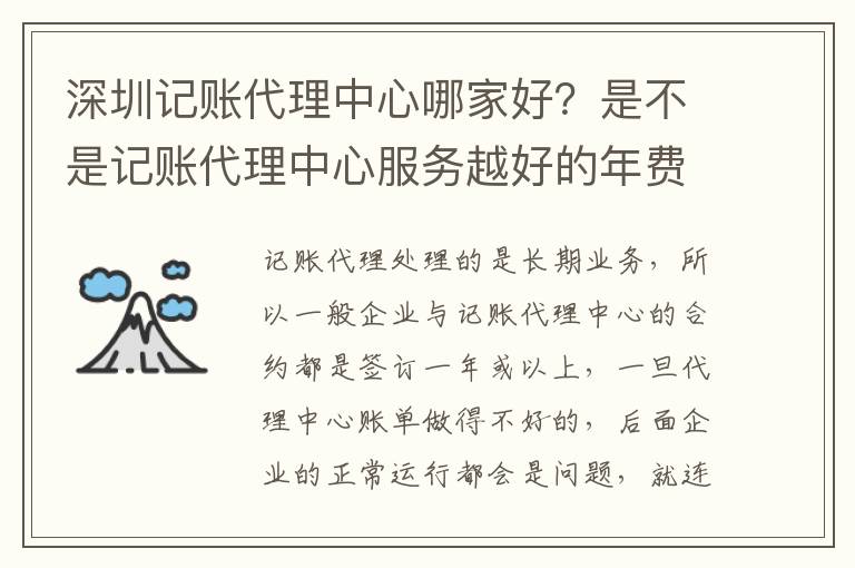 深圳記賬代理中心哪家好？是不是記賬代理中心服務越好的年費越貴？