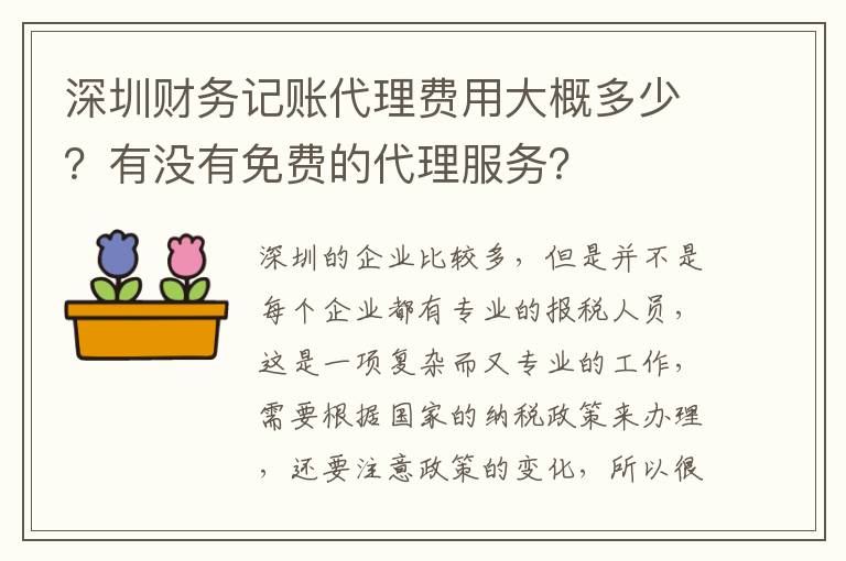 深圳財務記賬代理費用大概多少？有沒有免費的代理服務？