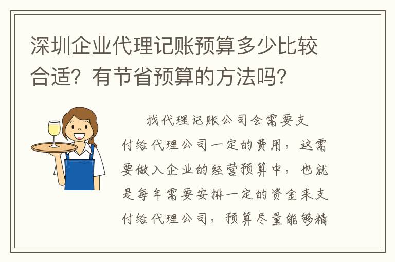 深圳企業代理記賬預算多少比較合適？有節省預算的方法嗎？