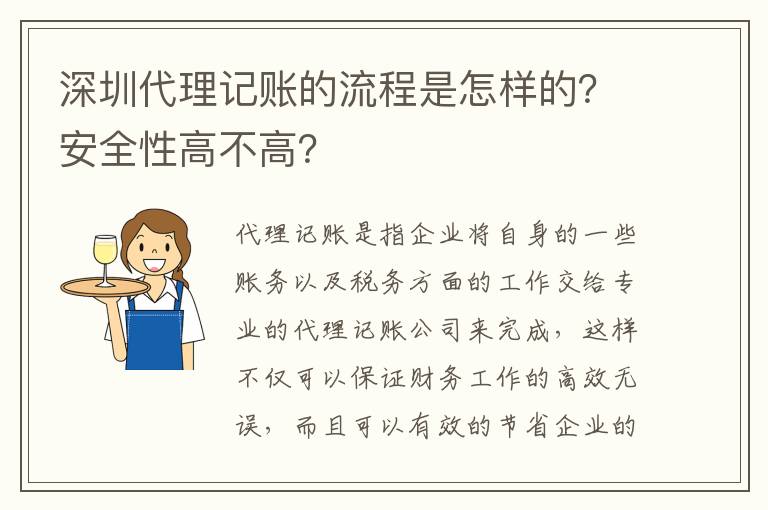 深圳代理記賬的流程是怎樣的？安全性高不高？