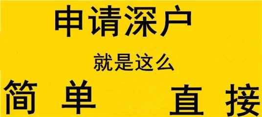 入深戶申請(qǐng)流程相關(guān)注意事項(xiàng)大揭秘